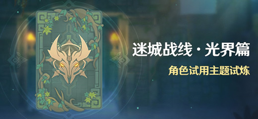 「迷城战线·光界篇」角色试用主题试炼