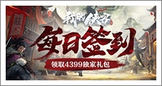 《我的侠客》每日签到领取精品手游推荐独家礼包