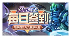 《元气骑士》每日签到领取精品手游推荐独家礼包