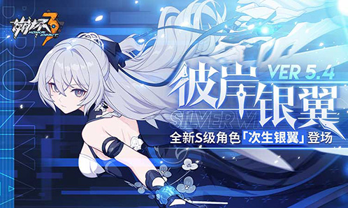V5.4「彼岸银翼」更新内容一览