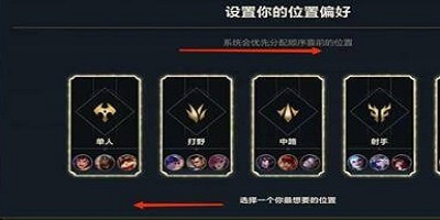 《英雄联盟手游》位置偏好怎么设定