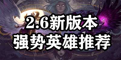英雄联盟手游S4赛季强势英雄推荐