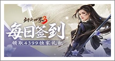 《剑侠世界3》每日签到领取精品手游推荐独家礼包