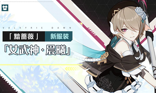 服装展示 | 黯蔷薇全新服装「女武神·晨曦」即将登场