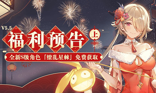 活动情报 |V5.5福利预告 ·上 