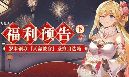 活动情报 |V5.5福利预告 ·下 