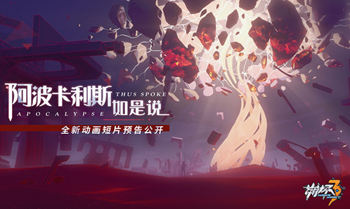 动画短片「阿波卡利斯如是说」先行预告