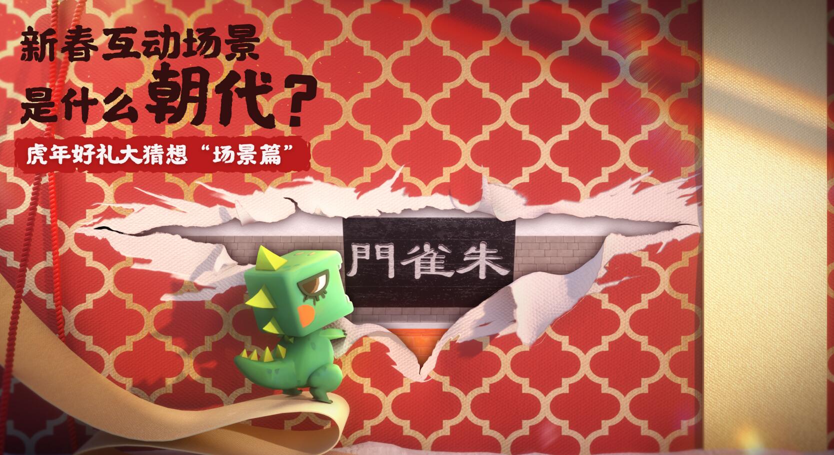 新春互动场景来啦！逛坊间、遇财神、战年兽....