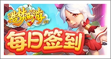 《造梦西游OL》每日签到领取精品手游推荐独家礼包