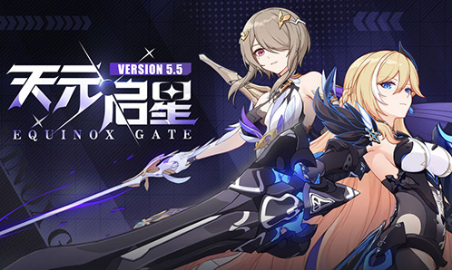 5.5版本「天元启星」宣传PV