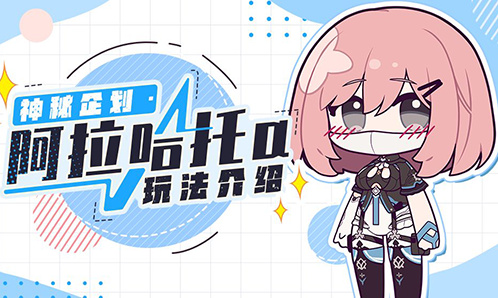 来和缇米朵一起玩「阿拉哈托α」吧~