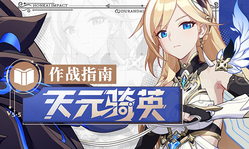 奥托讲堂：「天元骑英」出阵！这场战斗，我们必须胜利！