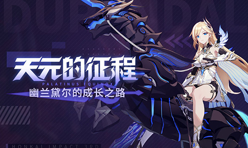 天元的征程——幽兰黛尔的成长之路