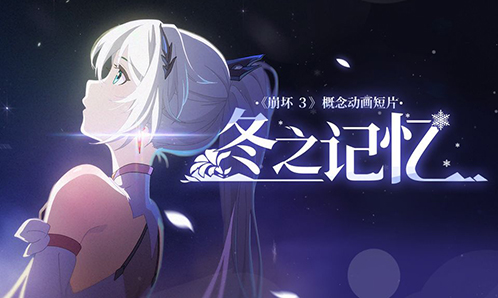 概念动画短片「冬之记忆」 