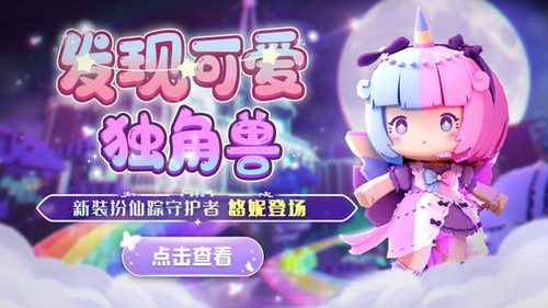 独角兽究竟长什么样？仙踪守护者悠妮来了！