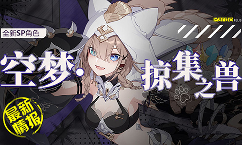 角色情报 |「空梦·掠集之兽」即将登场！ 