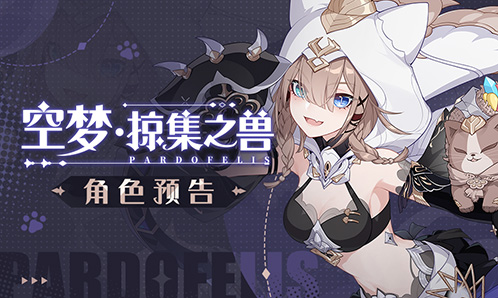 全新SP角色「空梦·掠集之兽」角色预告来袭！