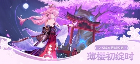 「薄樱初绽时」2.5版本现在更新完毕，旅行者们冲啊~