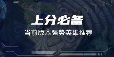 英雄联盟手游强势英雄排行 LOL手游3.0版本强势英雄推荐