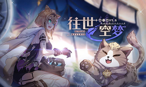 5.6版本「往世空梦」宣传PV 