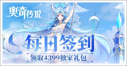 《奥奇传说》每日签到领取精品手游推荐独家礼包