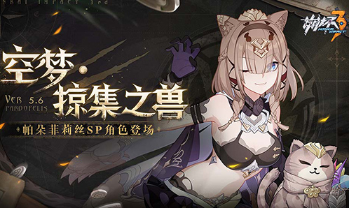 「已开奖」掠集之兽-帕朵菲莉丝登场！