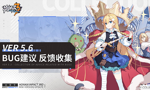  【Ver 5.6】Bug建议反馈收集帖