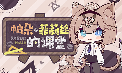 铃铃铃，帕朵菲莉丝的课堂开课啦
