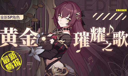 角色情报 |「黄金·璀耀之歌」即将登场！