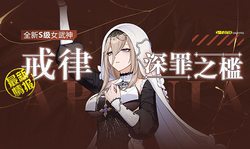  新角色情报丨「戒律·深罪之槛」即将登场！