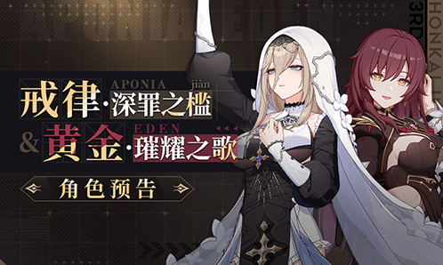 全新S级角色「戒律·深罪之槛」& SP角色「黄金·璀耀之歌」预告（附周礼包） 