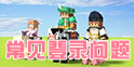 PC端常见登录问题