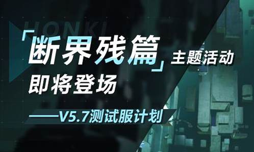V5.7测试服计划 | 主题活动「断界残篇」开启，参与获取新服装奖励