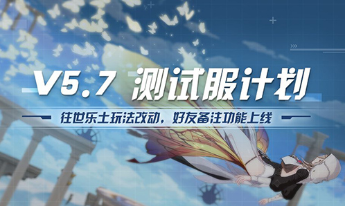 V5.7测试服计划 | 往世乐土玩法改动，好友备注功能上线（附周礼包） 