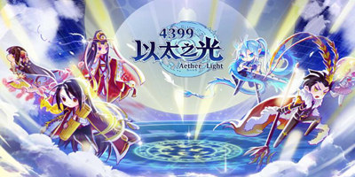 《以太之光》安卓版资讯攻略站