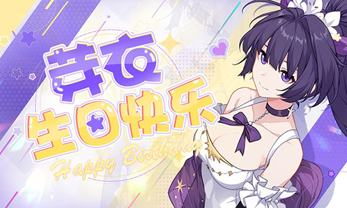 芽衣生日特殊信件