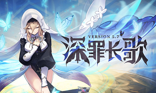 5.7版本「深罪长歌」宣传PV
