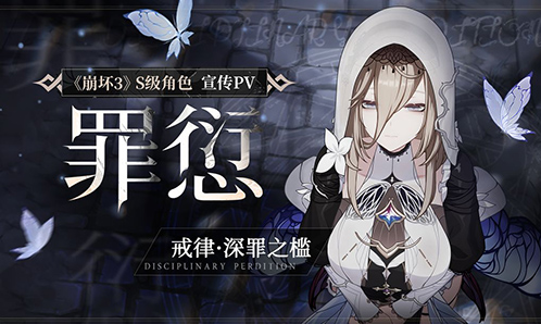 「罪愆」——S级角色「戒律·深罪之槛」宣传PV
