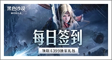 《黑色沙漠》每日签到领取精品手游推荐独家礼包