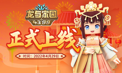 4399《龙与家园》上线公告&FAQ