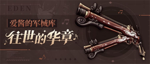 崩坏3「往世的华章」 