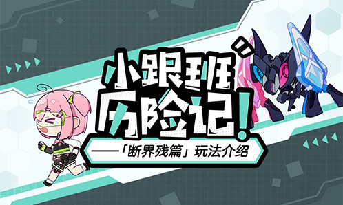 （含礼包码）小跟班历险记！