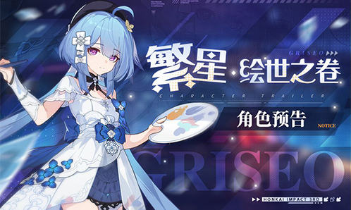 全新SP角色格蕾修「繁星·绘世之卷」预告（附周礼包）