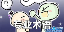 时空召唤专业术语 让你不再迷茫