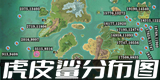 创造与魔法虎皮鲨分布图 虎皮鲨分布大全