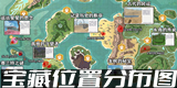 创造与魔法藏宝卷宝藏位置图 藏宝卷宝藏位置大全