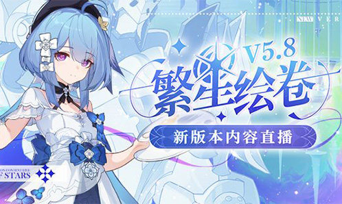 V5.8「繁星绘卷」版本直播预告