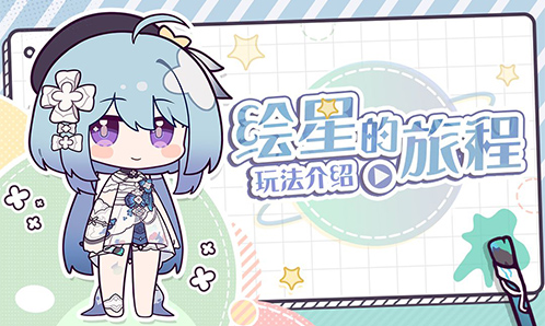 「绘星的旅程」活动介绍