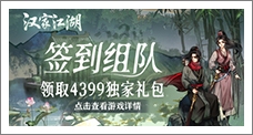 《汉家江湖》签到组队领取精品手游推荐独家礼包