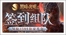 《黑暗与光明手游》签到组队领取精品手游推荐独家礼包